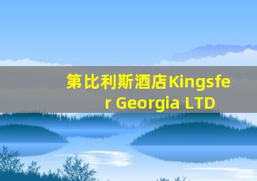 第比利斯酒店Kingsfer Georgia LTD